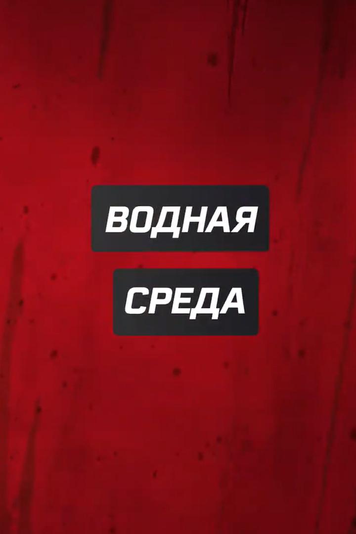 Водная среда