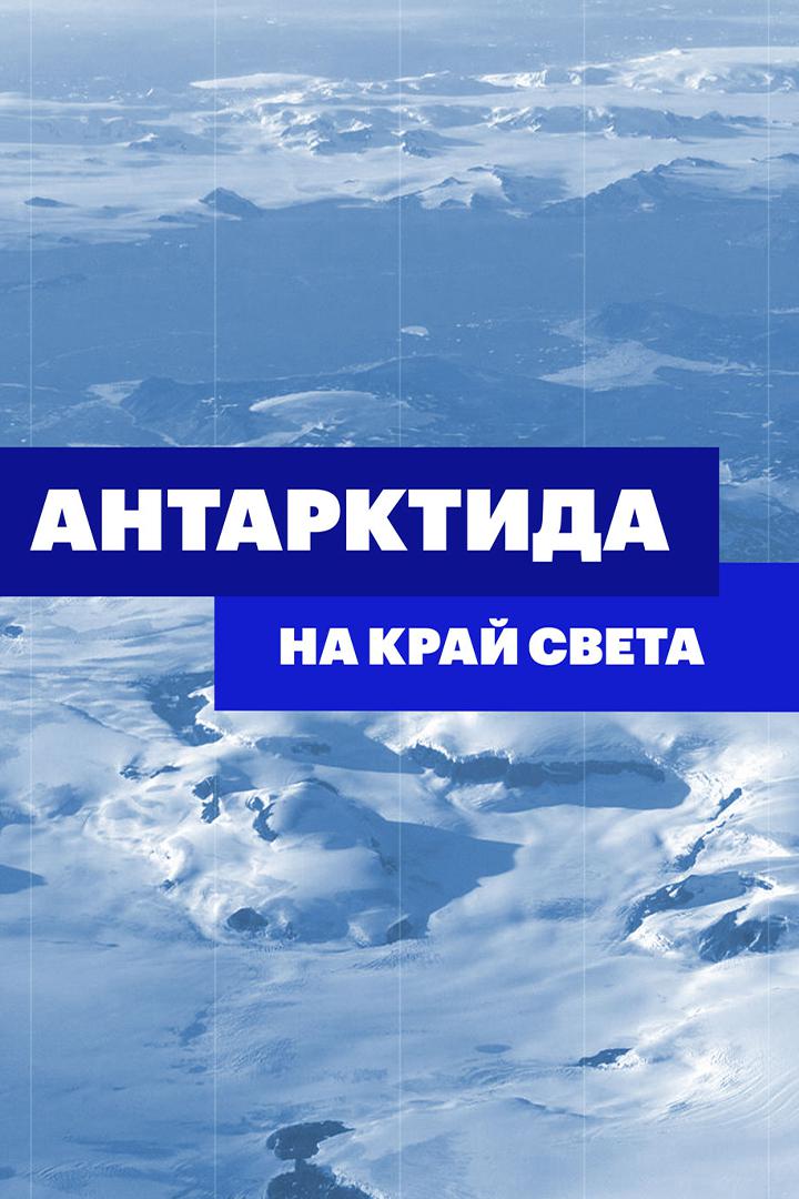 Антарктида. На край света