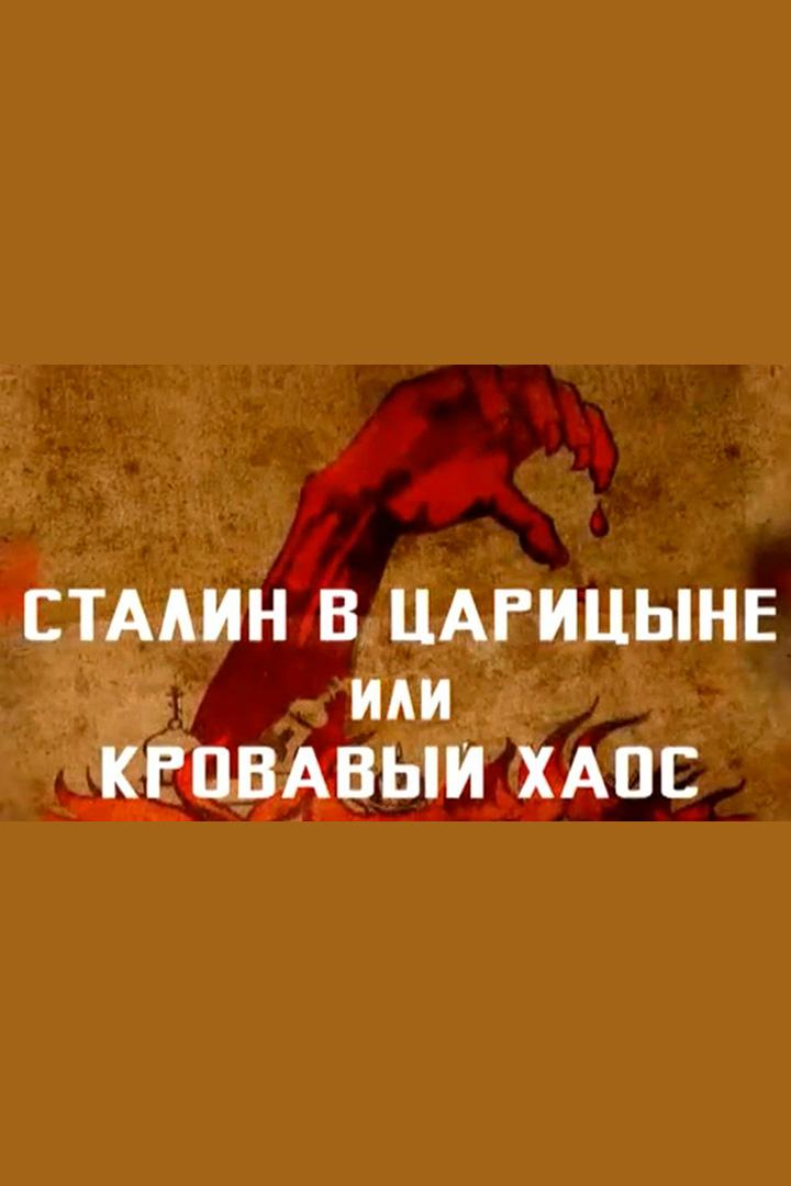 Сталин в Царицыне, или Кровавый хаос