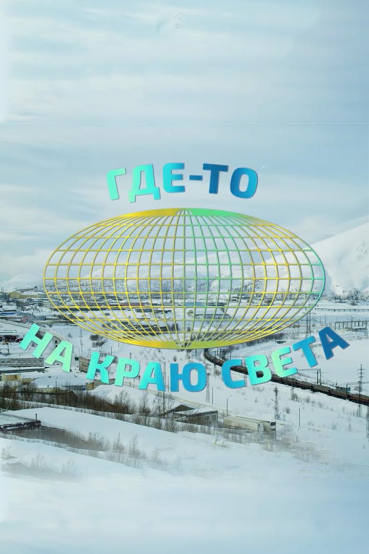 Где-то на краю света