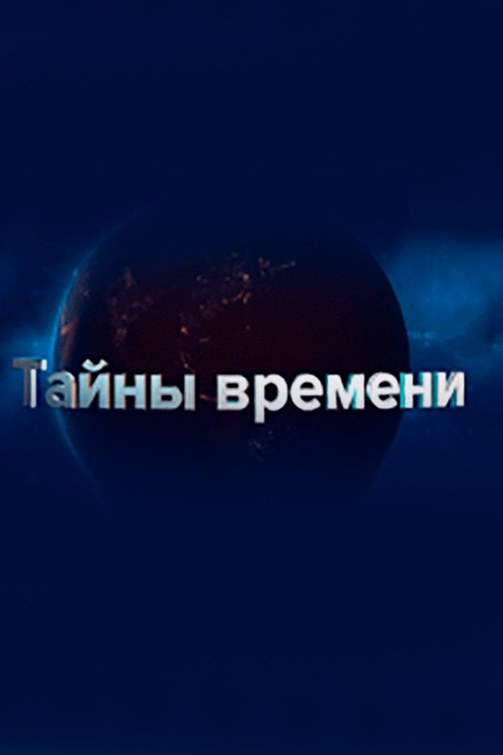 Тайны времени