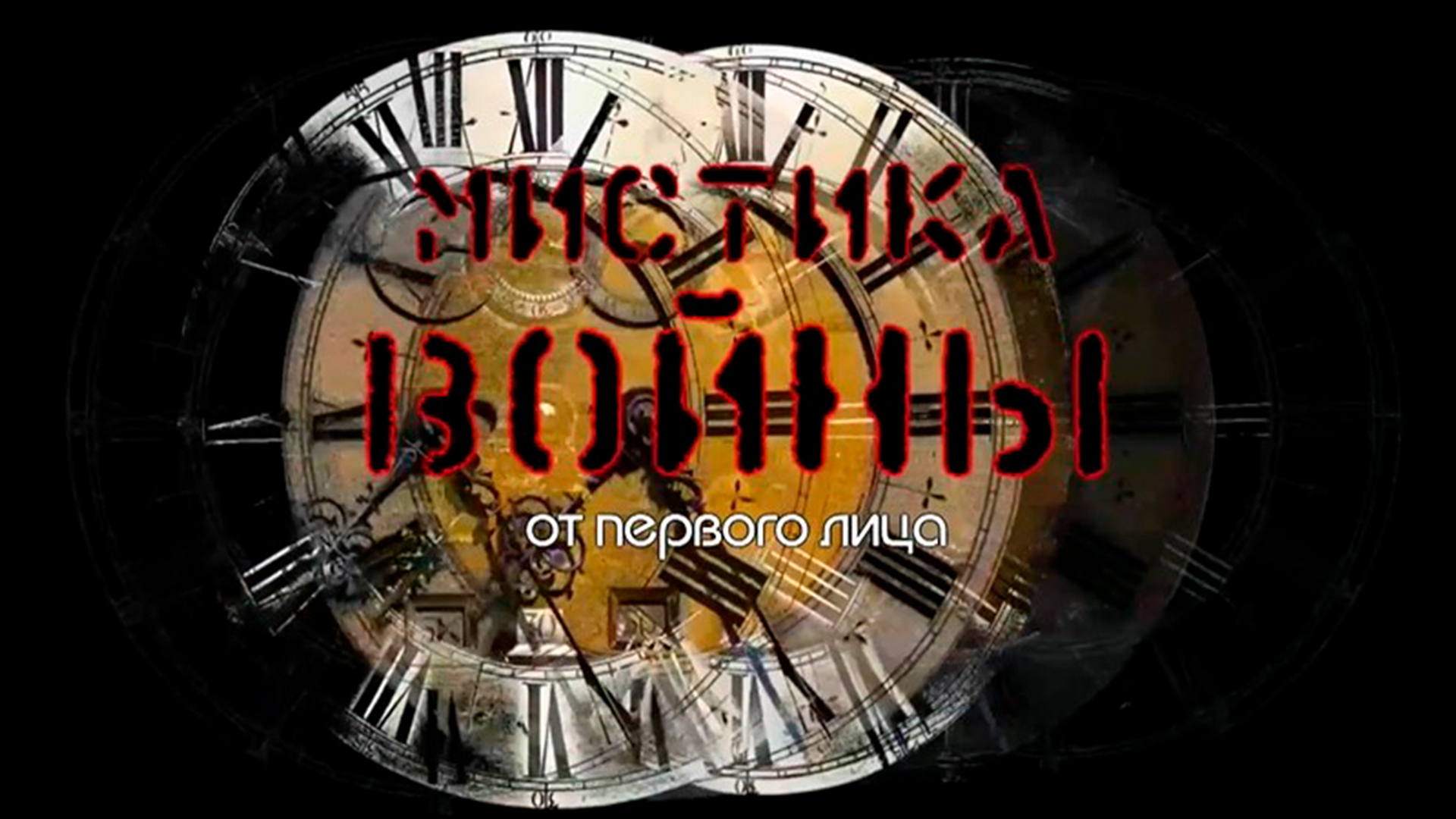 "Мистика войны" от первого лица