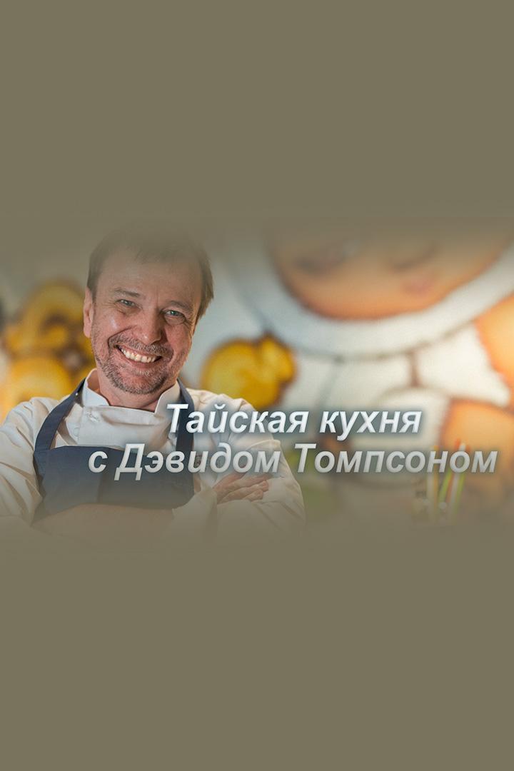 Тайская кухня с Дэвидом Томпсоном