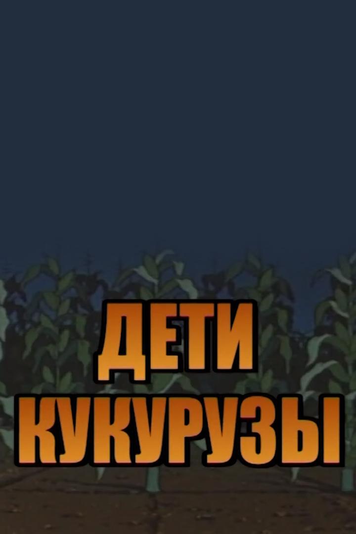 Дети кукурузы