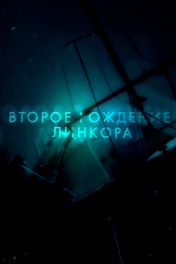 Второе рождение линкора