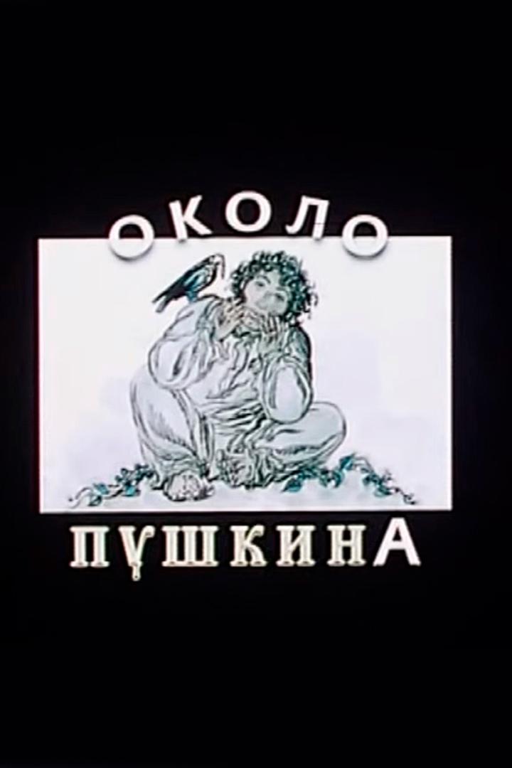 Около Пушкина