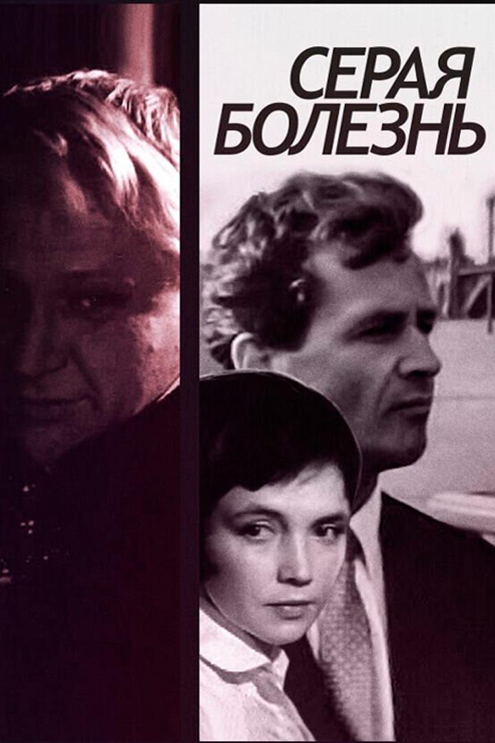 Серая болезнь