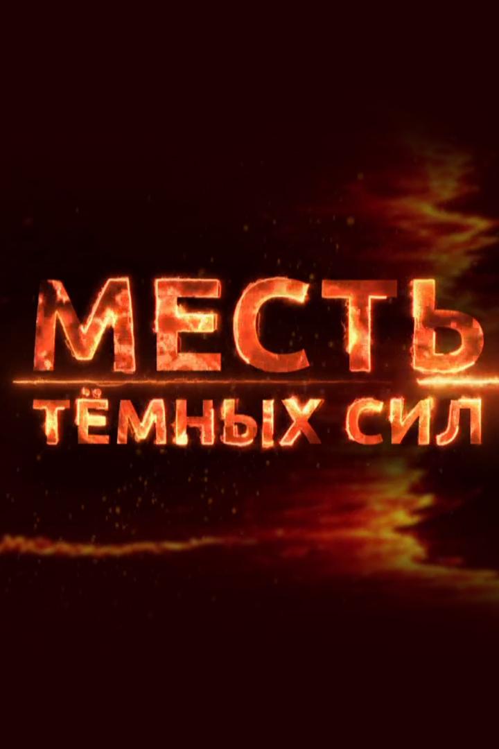 Месть тёмных сил