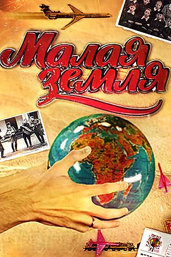 Малая земля