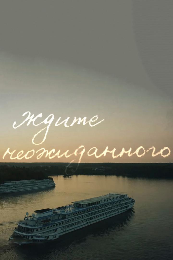 Ждите неожиданного