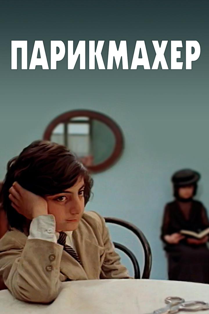 Парикмахер