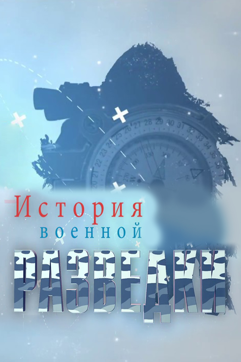 История военной разведки