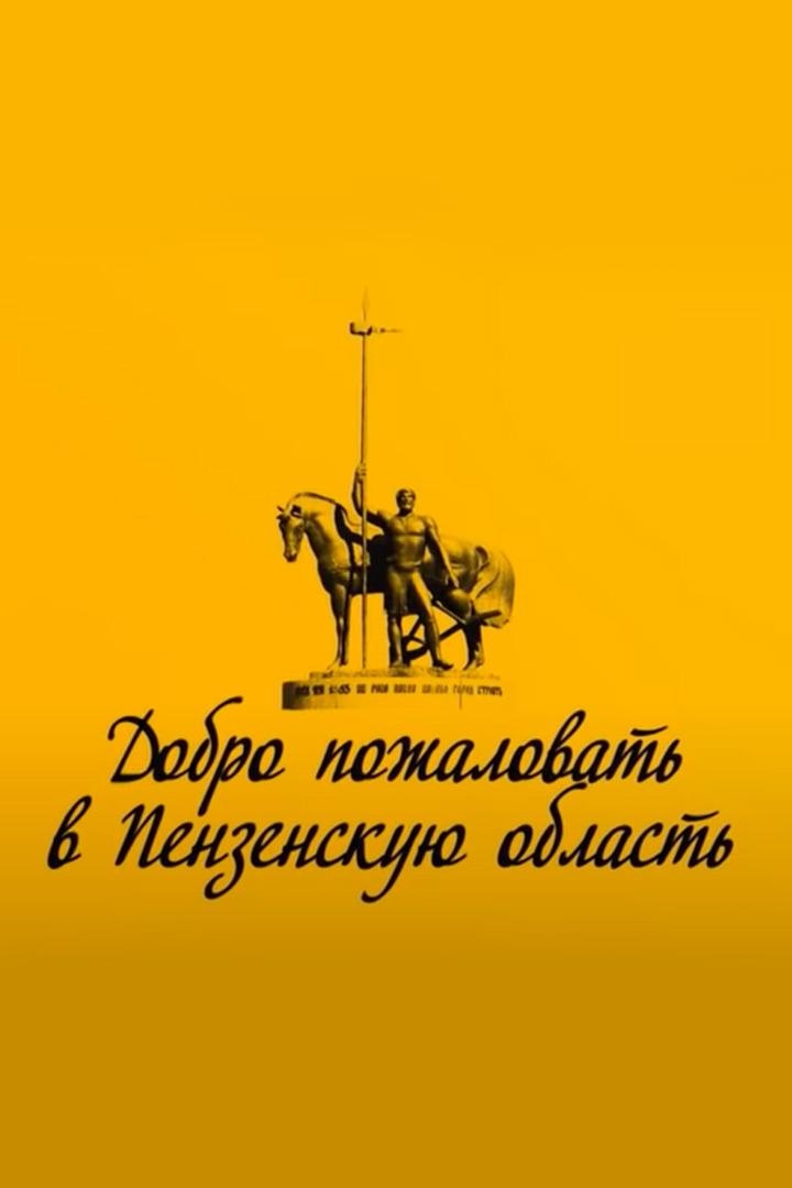 Добро пожаловать в Пензенскую область