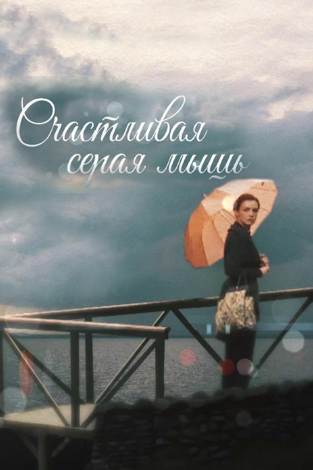 Счастливая серая мышь