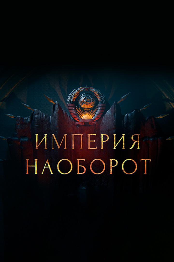 СССР. Империя наоборот