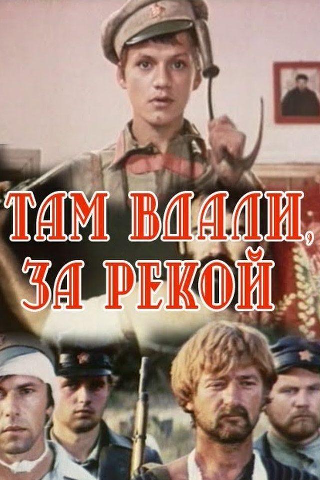 Там вдали, за рекой