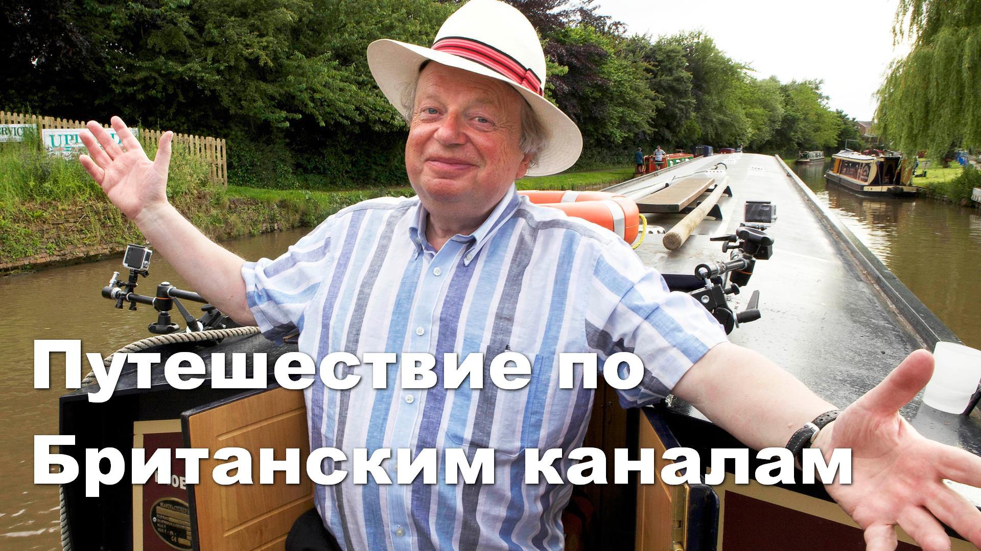 Путешествие по Британским каналам