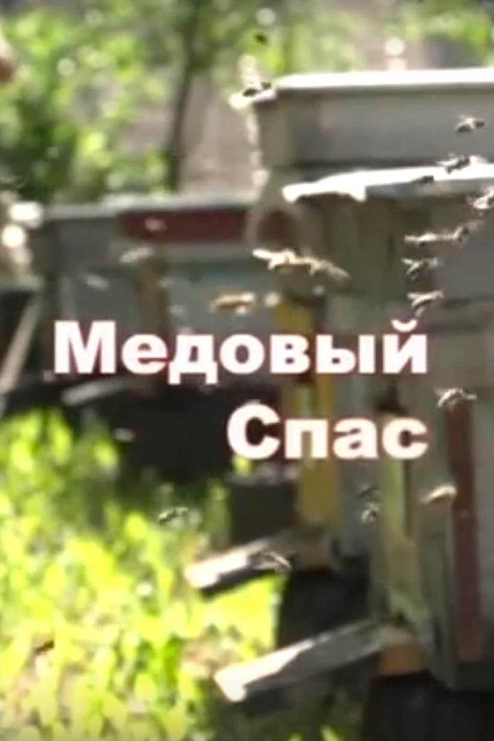 Медовый Спас