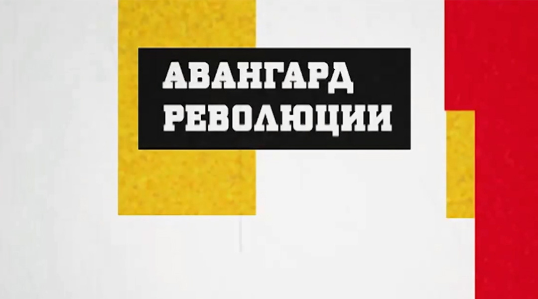 Авангард революции