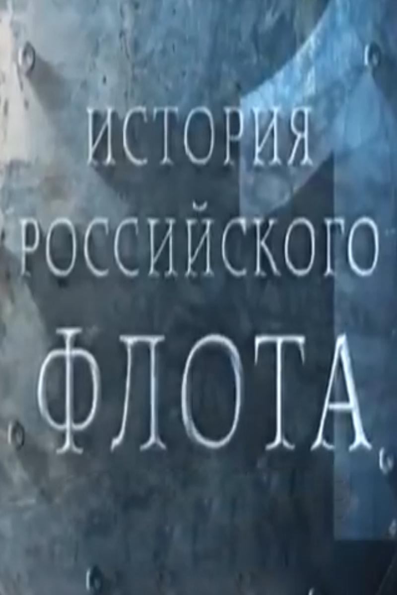 История российского флота