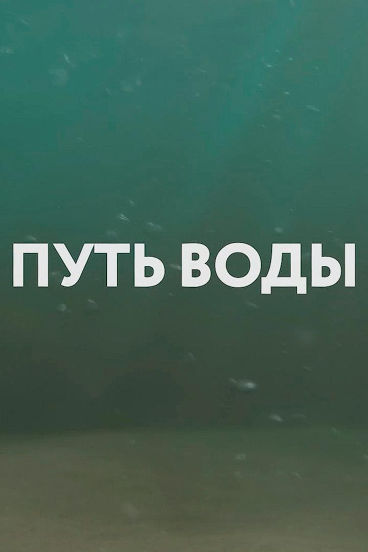 Путь воды
