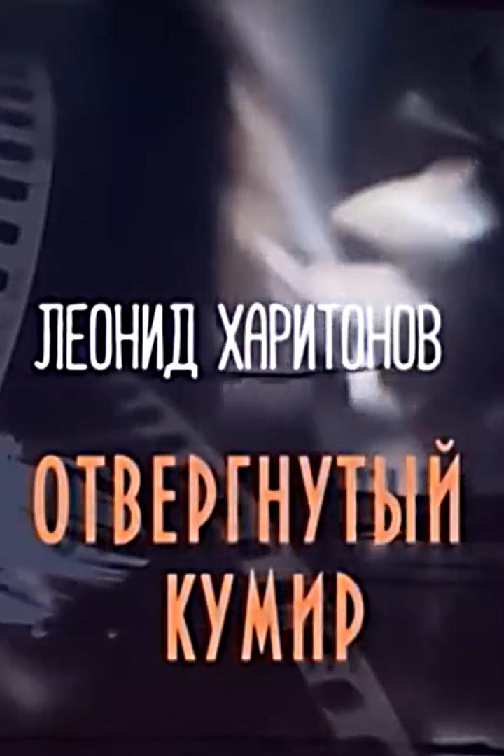 Леонид Харитонов. Отвергнутый кумир
