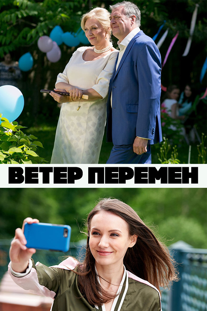 Ветер перемен