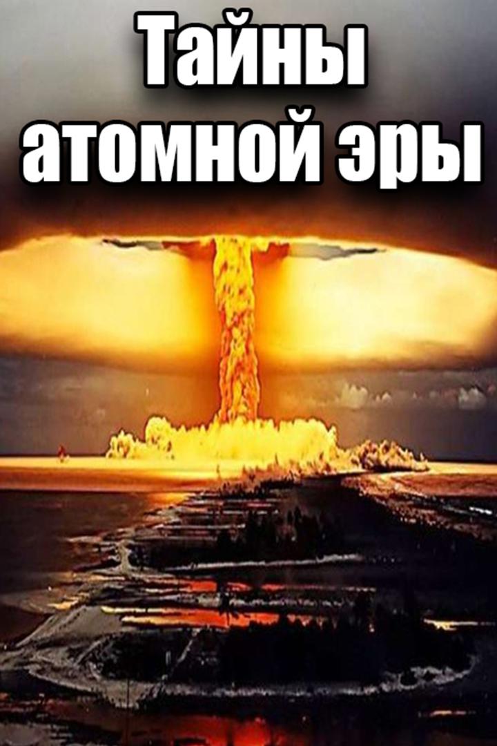 Тайны атомной эры