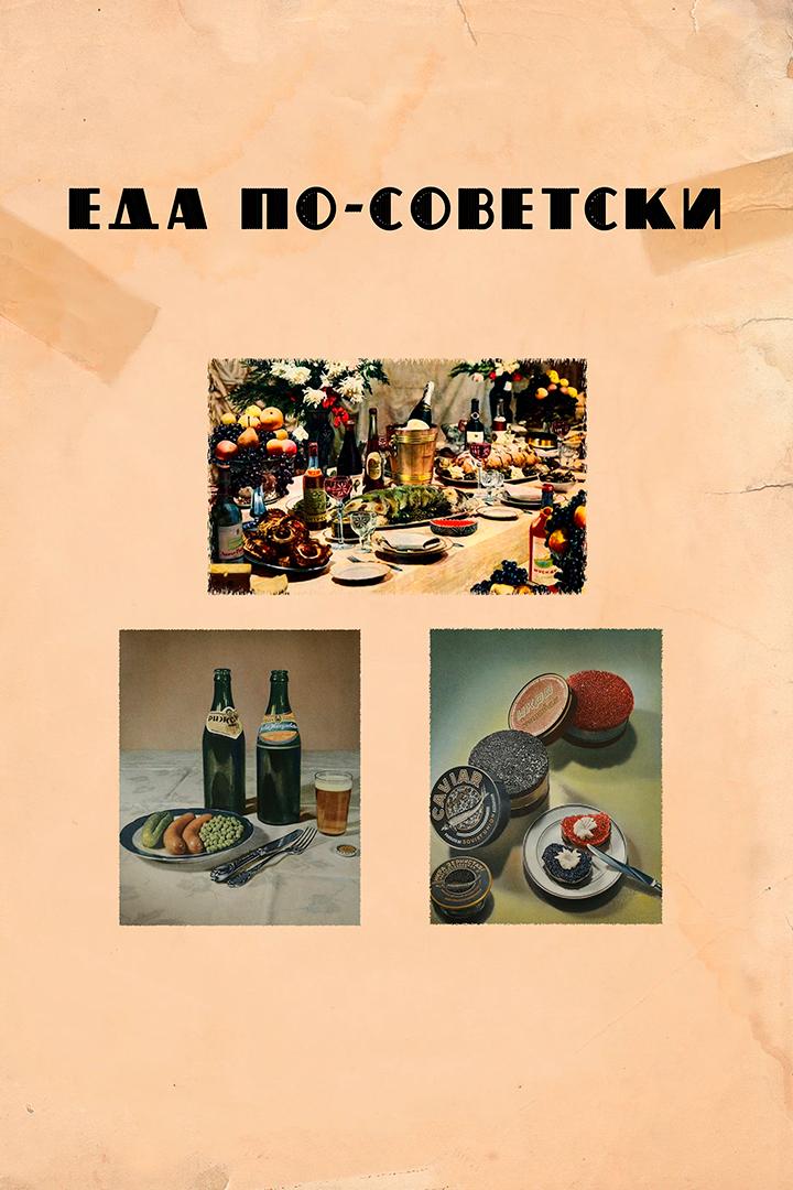 Еда по-советски