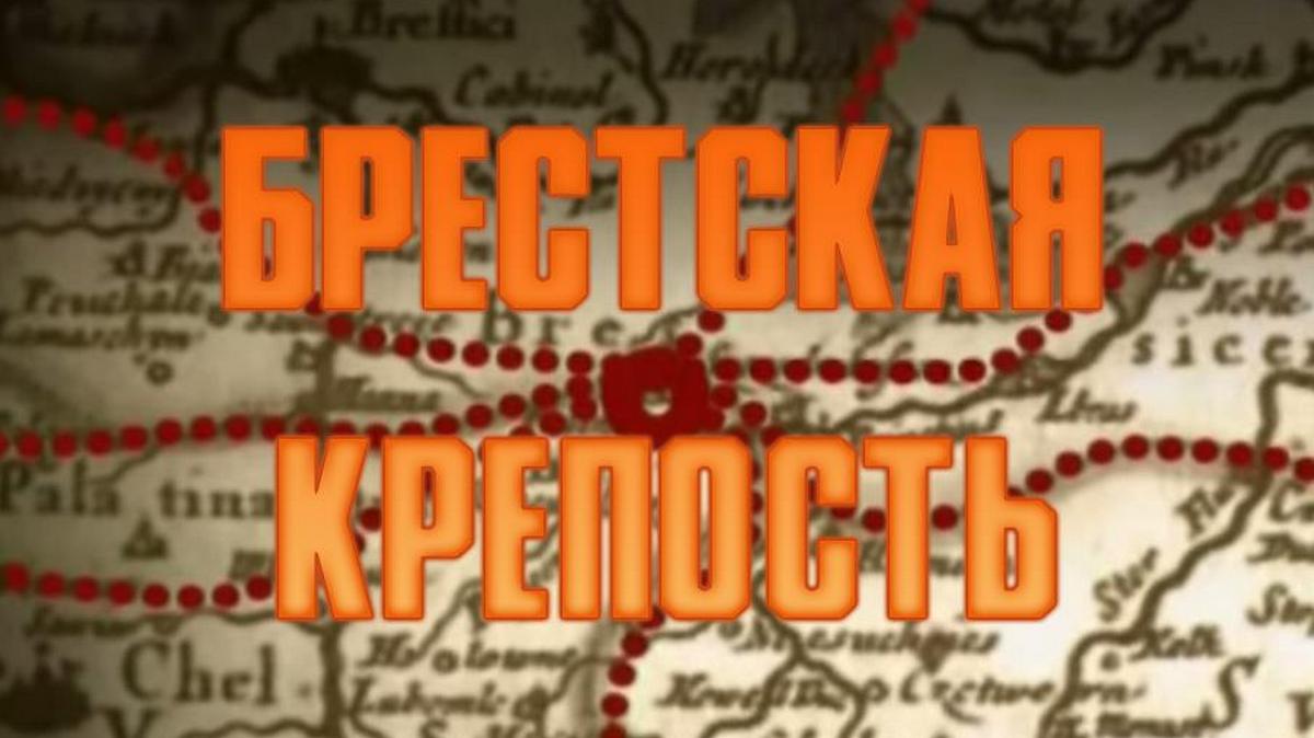 Брестская крепость