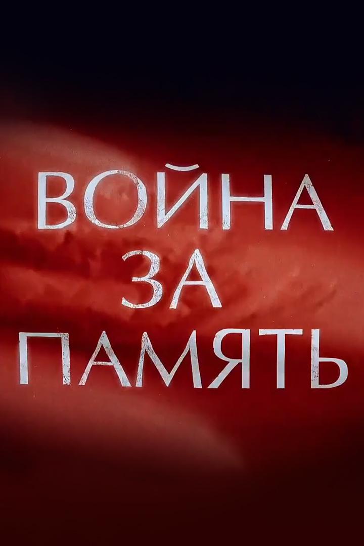 Война за память