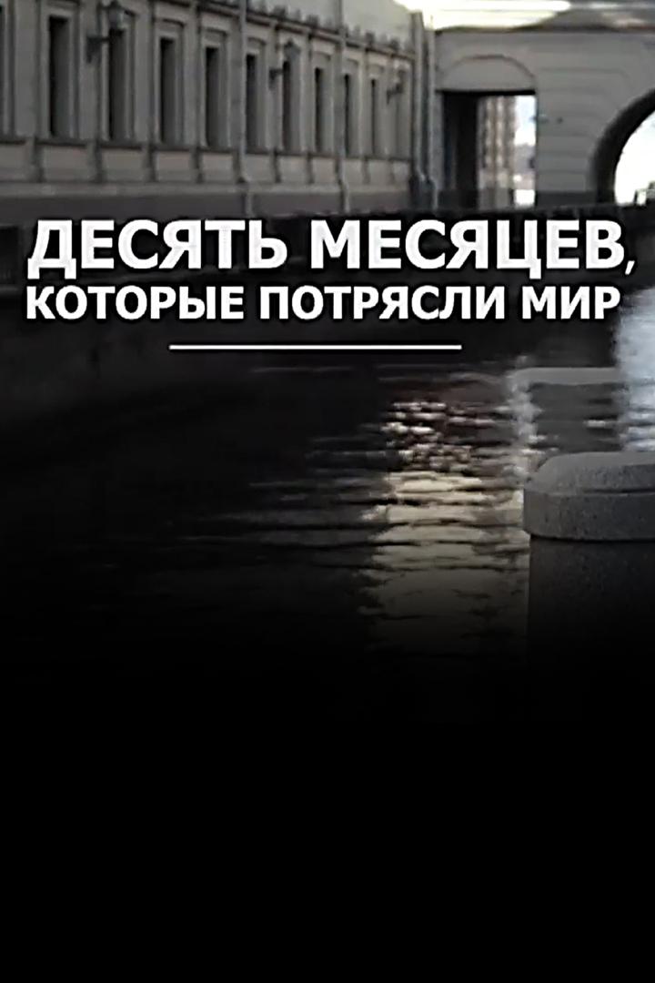 Десять месяцев, которые потрясли мир
