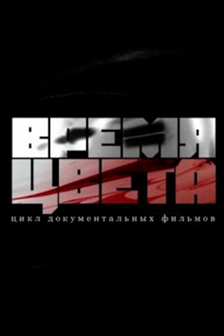 Время цвета