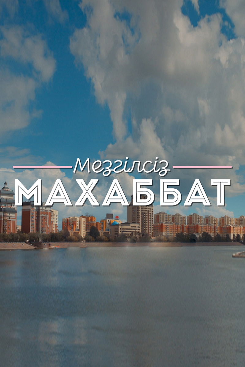 Мезгілсізма хаббат