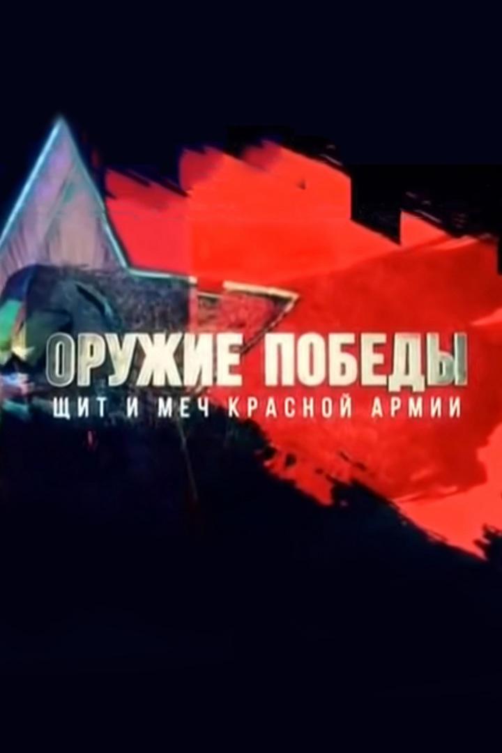 Оружие Победы. Щит и меч Красной армии