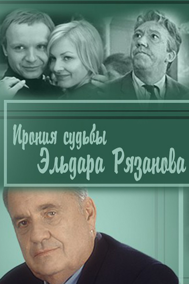 Ирония судьбы Эльдара Рязанова