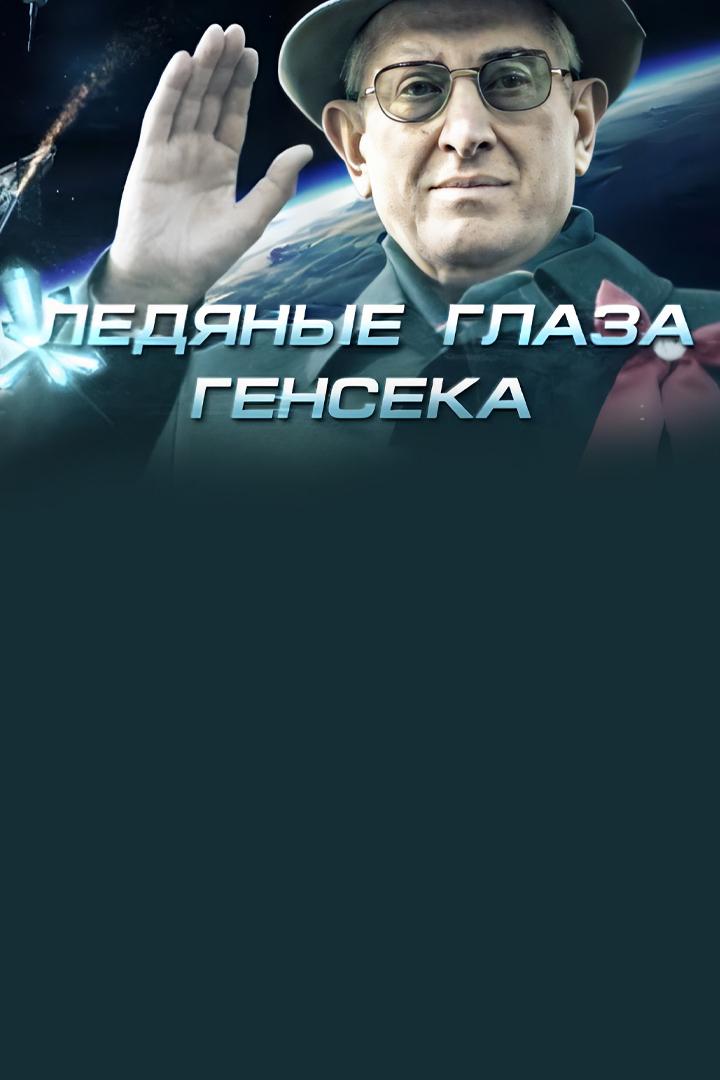 Ледяные глаза генсека
