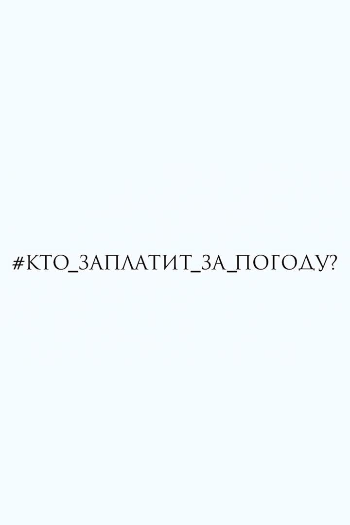 Кто заплатит за погоду?