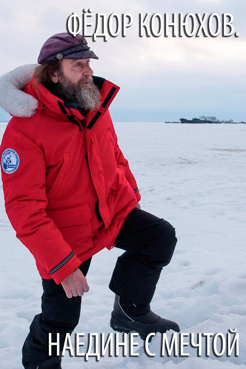 Фёдор Конюхов. Наедине с мечтой