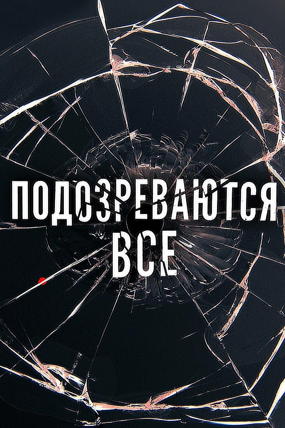 Подозреваются все
