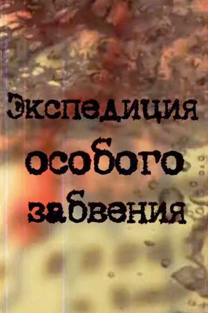 Экспедиция особого забвения