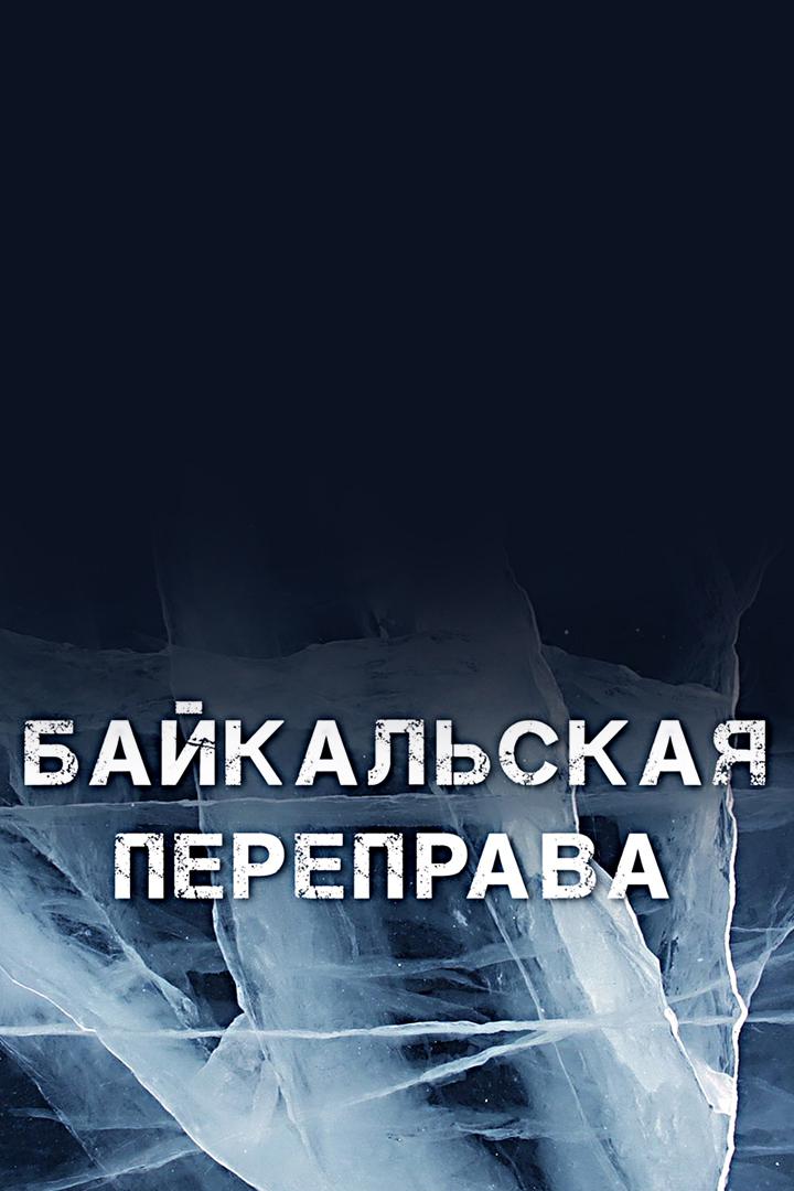 Байкальская переправа