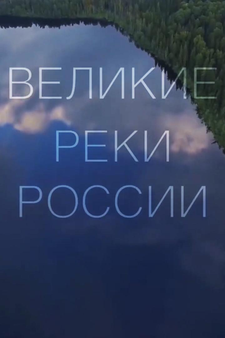 Великие реки России