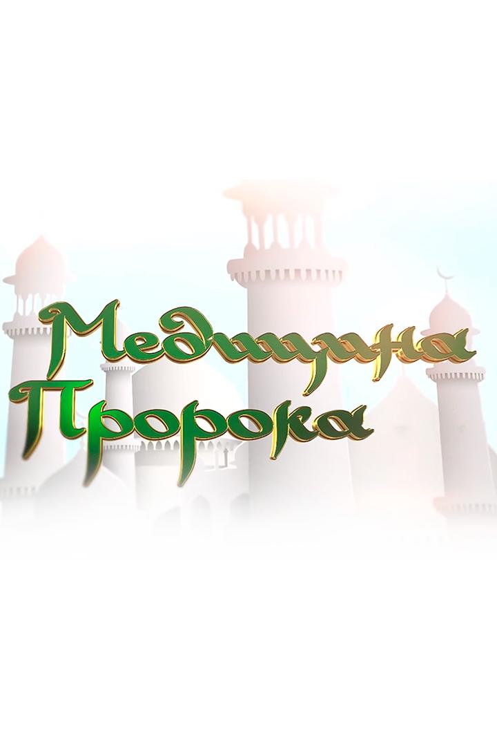 Медицина Пророка
