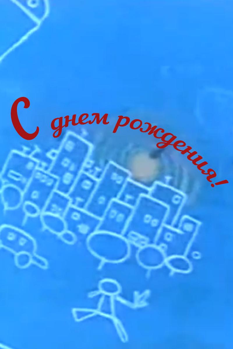С днем рождения!