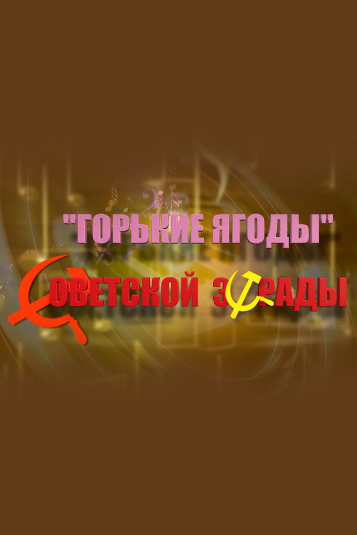 "Горькие ягоды" советской эстрады