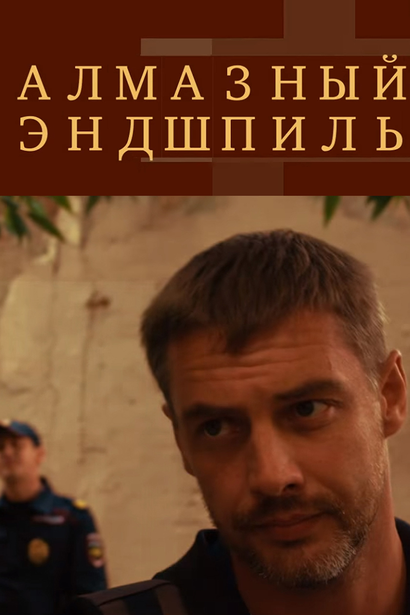 Алмазный эндшпиль