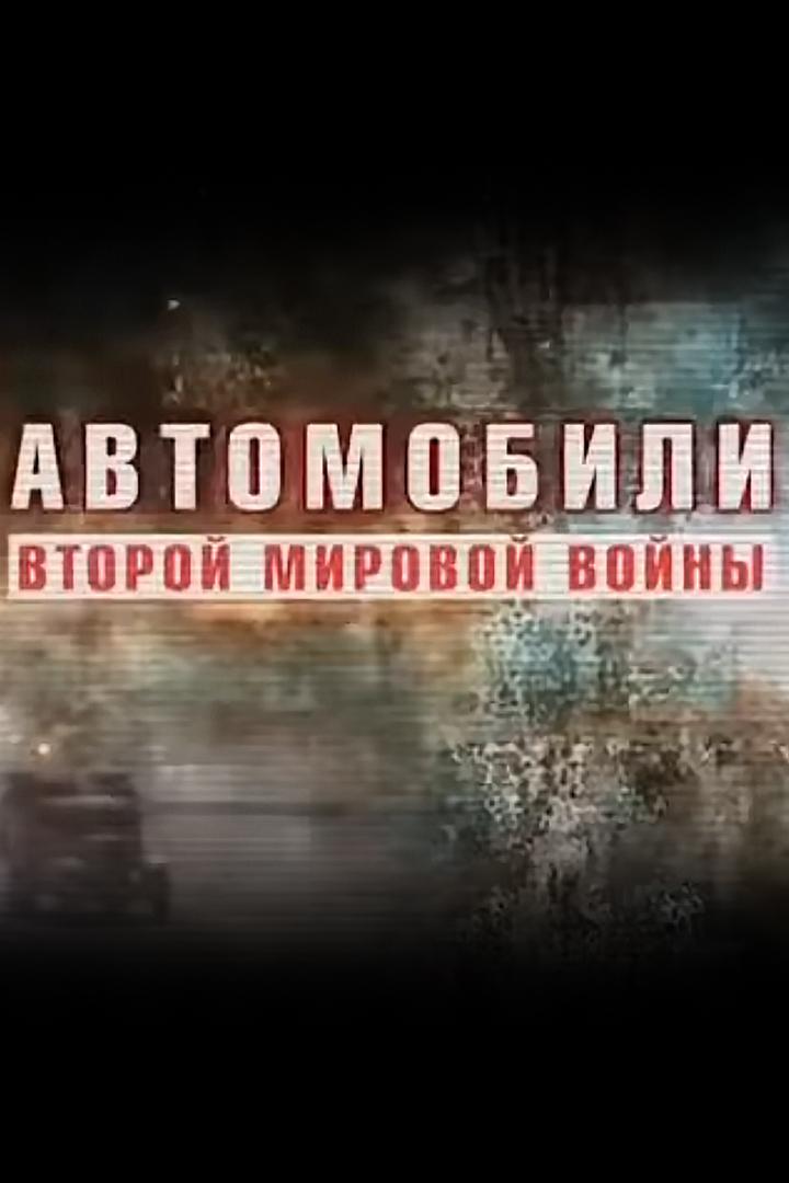 Автомобили Второй мировой войны