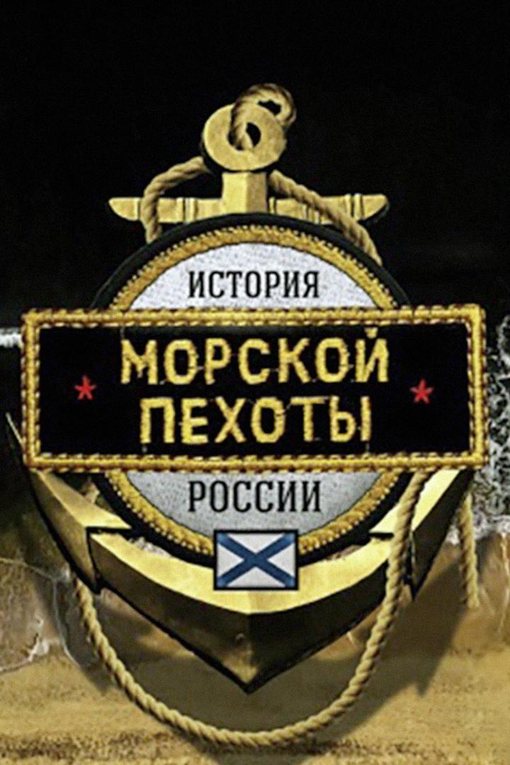 История морской пехоты России