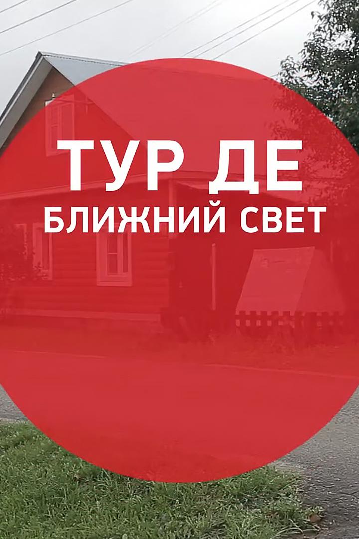Тур де… Ближний свет